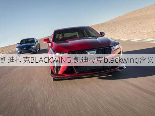 凯迪拉克BLACKWING,凯迪拉克blackwing含义