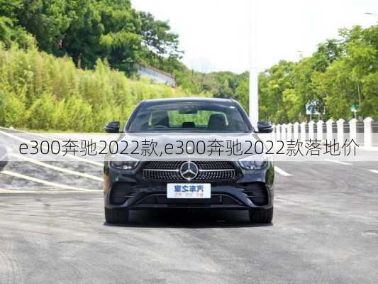 e300奔驰2022款,e300奔驰2022款落地价