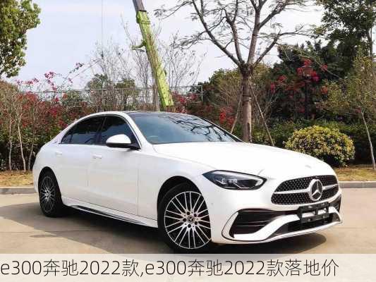 e300奔驰2022款,e300奔驰2022款落地价