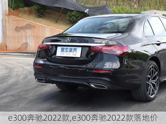 e300奔驰2022款,e300奔驰2022款落地价