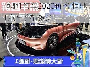 恒驰1汽车2020价格,恒驰1汽车价格多少