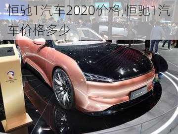 恒驰1汽车2020价格,恒驰1汽车价格多少