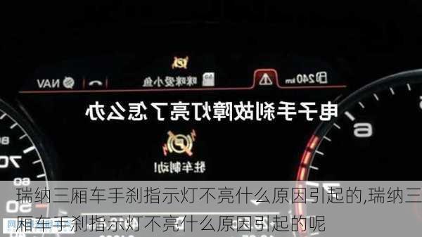 瑞纳三厢车手刹指示灯不亮什么原因引起的,瑞纳三厢车手刹指示灯不亮什么原因引起的呢