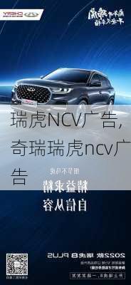 瑞虎NCV广告,奇瑞瑞虎ncv广告