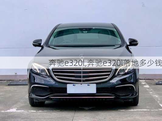 奔驰e320l,奔驰e320l落地多少钱