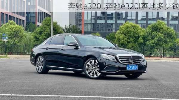 奔驰e320l,奔驰e320l落地多少钱