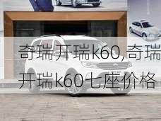 奇瑞开瑞k60,奇瑞开瑞k60七座价格