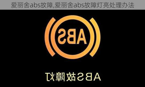 爱丽舍abs故障,爱丽舍abs故障灯亮处理办法