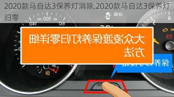 2020款马自达3保养灯消除,2020款马自达3保养灯归零