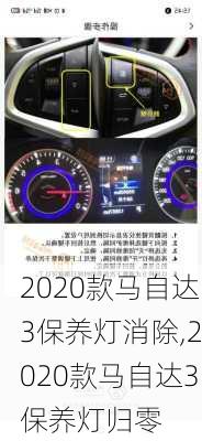 2020款马自达3保养灯消除,2020款马自达3保养灯归零