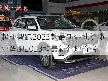 起亚智跑2023款最新落地价,起亚智跑2023款最新落地价格