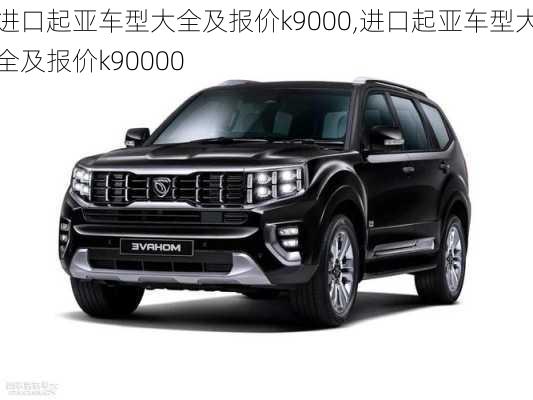 进口起亚车型大全及报价k9000,进口起亚车型大全及报价k90000