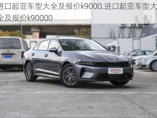 进口起亚车型大全及报价k9000,进口起亚车型大全及报价k90000