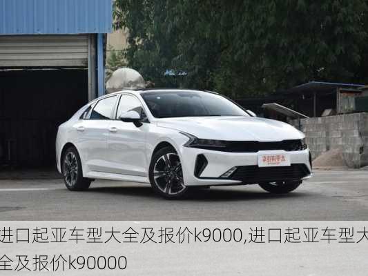 进口起亚车型大全及报价k9000,进口起亚车型大全及报价k90000