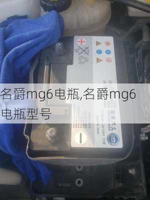 名爵mg6电瓶,名爵mg6电瓶型号