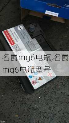 名爵mg6电瓶,名爵mg6电瓶型号