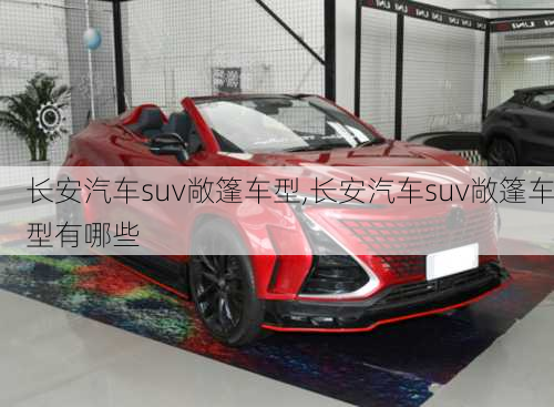 长安汽车suv敞篷车型,长安汽车suv敞篷车型有哪些