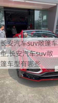 长安汽车suv敞篷车型,长安汽车suv敞篷车型有哪些