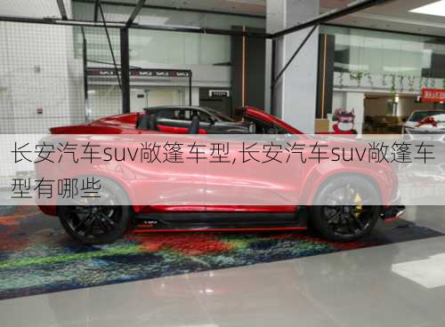 长安汽车suv敞篷车型,长安汽车suv敞篷车型有哪些