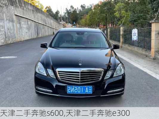 天津二手奔驰s600,天津二手奔驰e300