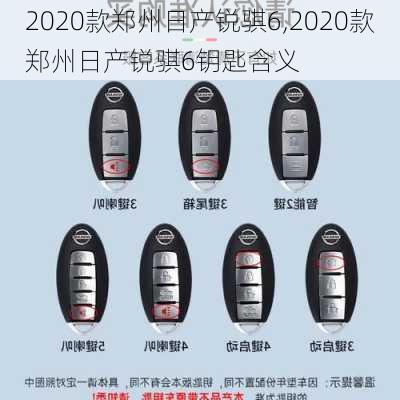 2020款郑州日产锐骐6,2020款郑州日产锐骐6钥匙含义