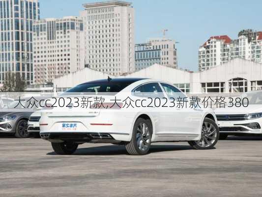 大众cc2023新款,大众cc2023新款价格380