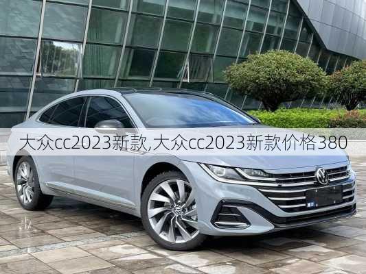 大众cc2023新款,大众cc2023新款价格380