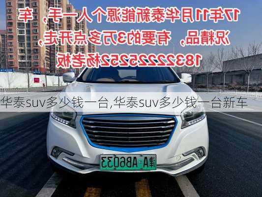 华泰suv多少钱一台,华泰suv多少钱一台新车