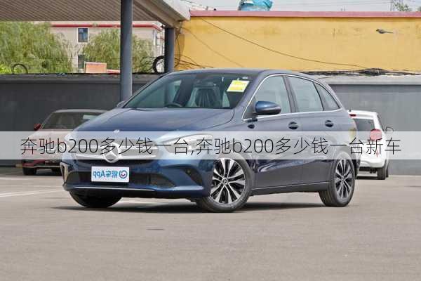 奔驰b200多少钱一台,奔驰b200多少钱一台新车