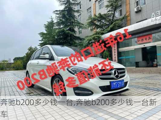 奔驰b200多少钱一台,奔驰b200多少钱一台新车