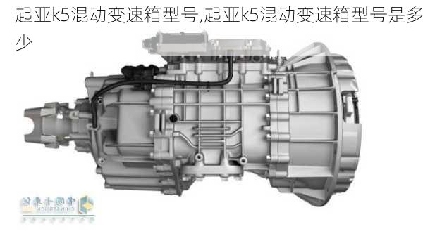 起亚k5混动变速箱型号,起亚k5混动变速箱型号是多少