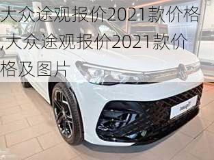 大众途观报价2021款价格,大众途观报价2021款价格及图片