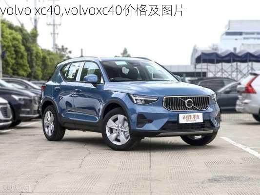 volvo xc40,volvoxc40价格及图片