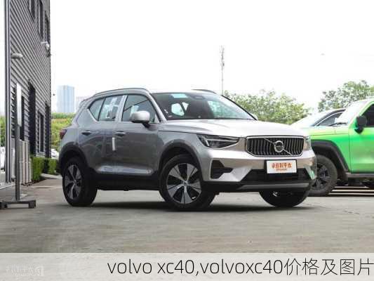 volvo xc40,volvoxc40价格及图片