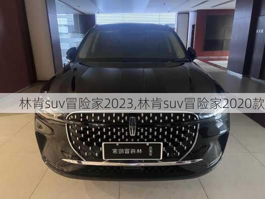 林肯suv冒险家2023,林肯suv冒险家2020款