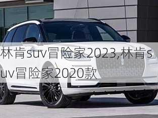 林肯suv冒险家2023,林肯suv冒险家2020款