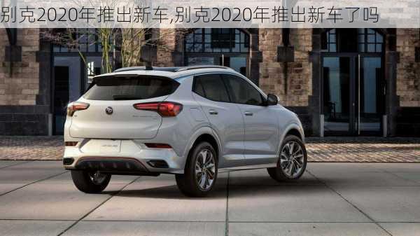 别克2020年推出新车,别克2020年推出新车了吗