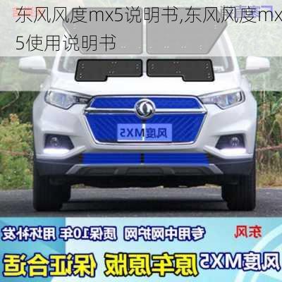 东风风度mx5说明书,东风风度mx5使用说明书