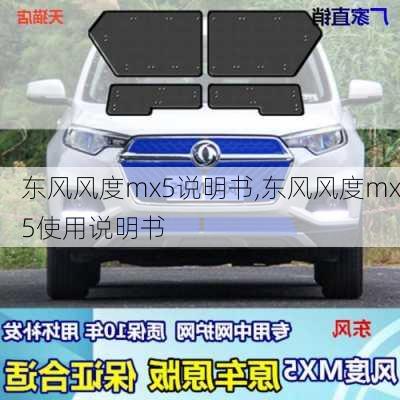 东风风度mx5说明书,东风风度mx5使用说明书