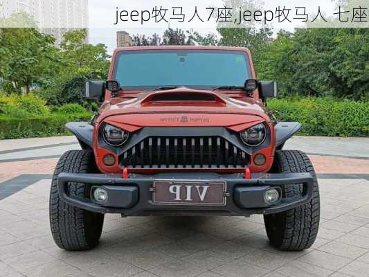 jeep牧马人7座,jeep牧马人 七座