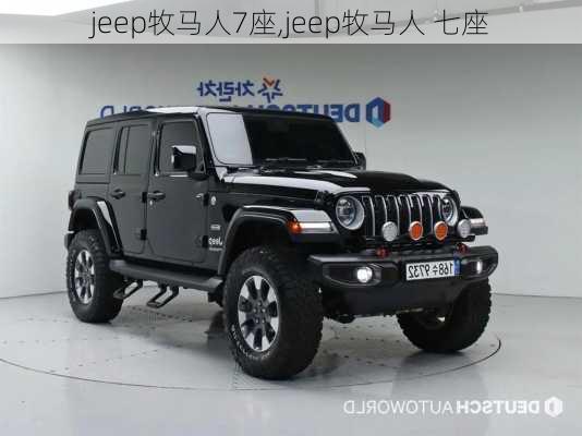 jeep牧马人7座,jeep牧马人 七座