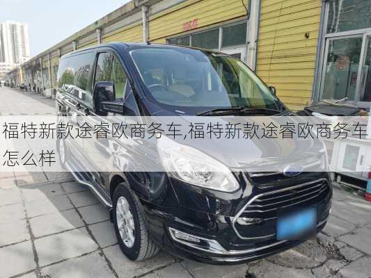 福特新款途睿欧商务车,福特新款途睿欧商务车怎么样