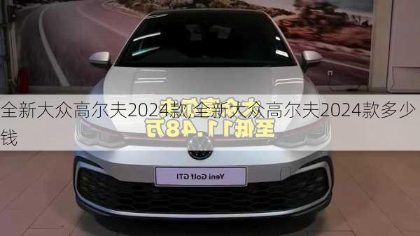 全新大众高尔夫2024款,全新大众高尔夫2024款多少钱