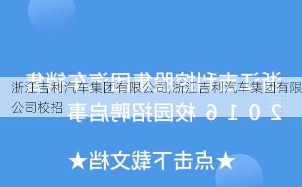 浙江吉利汽车集团有限公司,浙江吉利汽车集团有限公司校招