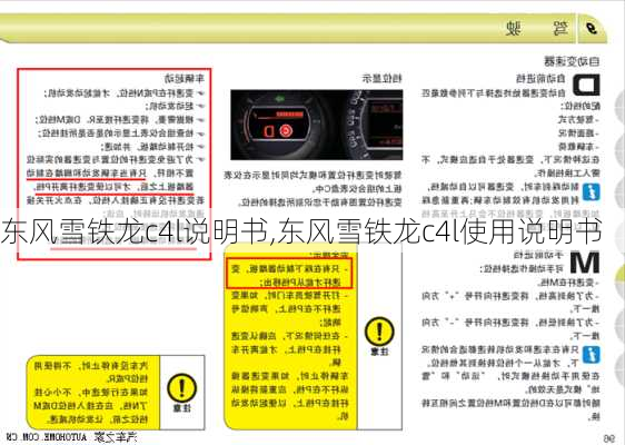 东风雪铁龙c4l说明书,东风雪铁龙c4l使用说明书