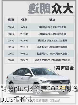 朗逸plus报价表2023,朗逸plus报价表