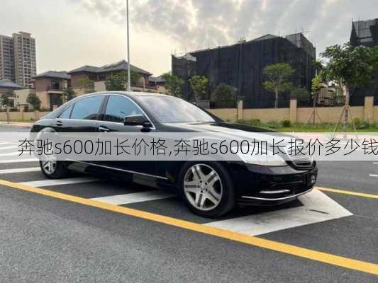 奔驰s600加长价格,奔驰s600加长报价多少钱