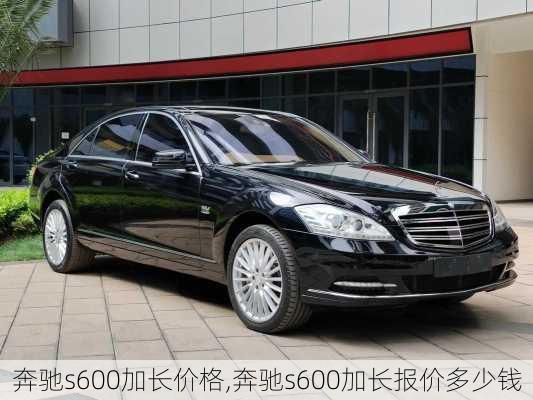 奔驰s600加长价格,奔驰s600加长报价多少钱