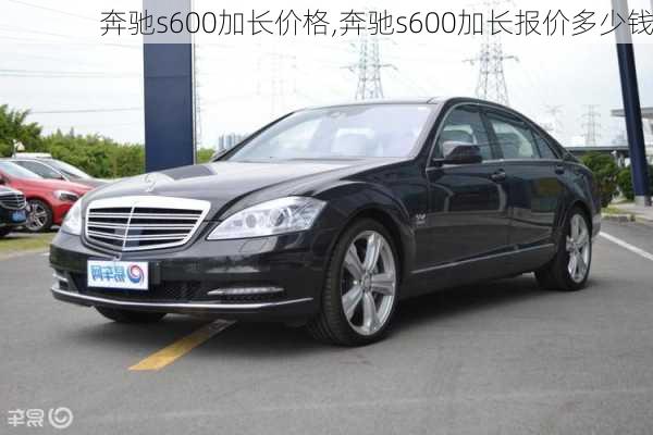 奔驰s600加长价格,奔驰s600加长报价多少钱