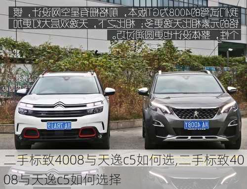 二手标致4008与天逸c5如何选,二手标致4008与天逸c5如何选择